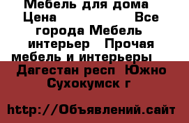 Мебель для дома › Цена ­ 6000-10000 - Все города Мебель, интерьер » Прочая мебель и интерьеры   . Дагестан респ.,Южно-Сухокумск г.